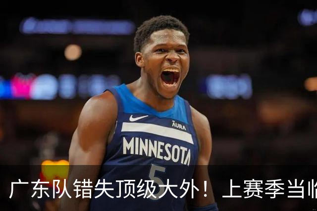 广东队错失顶级大外！上赛季当临时工不珍惜，今场均20+11统治澳洲NBL